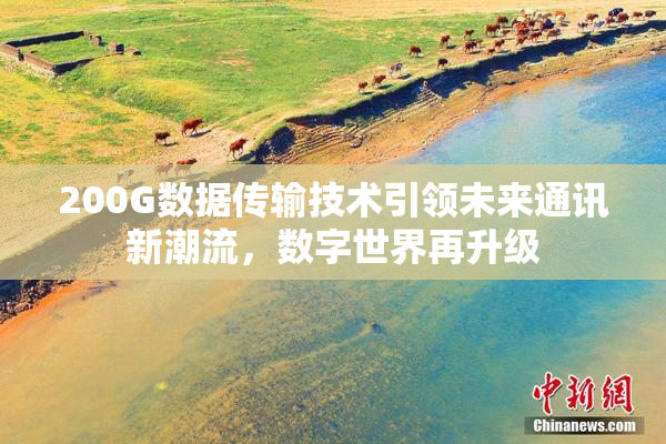 200G数据传输技术引领未来通讯新潮流，数字世界再升级