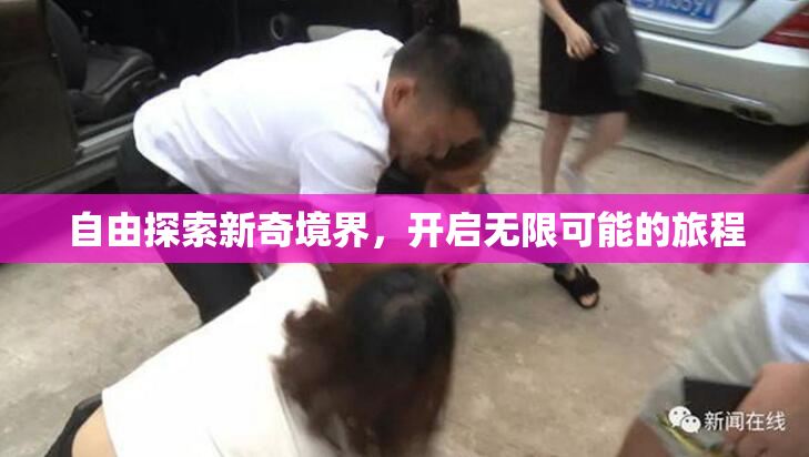 自由探索新奇境界，开启无限可能的旅程
