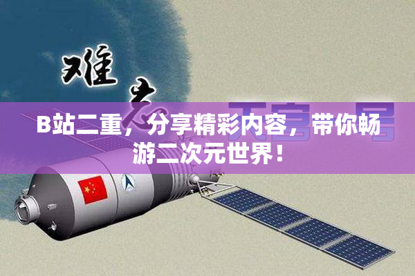 B站二重，分享精彩内容，带你畅游二次元世界！