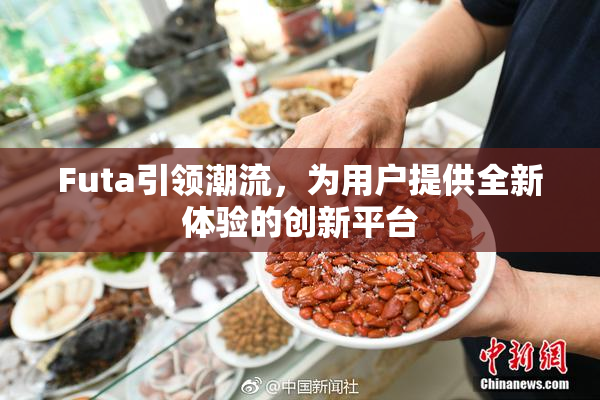 Futa引领潮流，为用户提供全新体验的创新平台