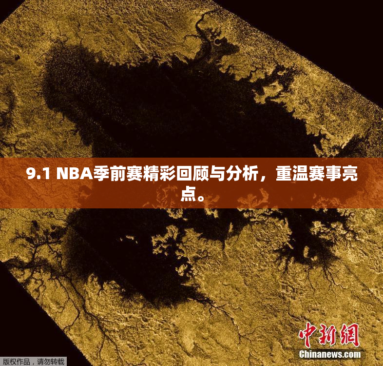 9.1 NBA季前赛精彩回顾与分析，重温赛事亮点。