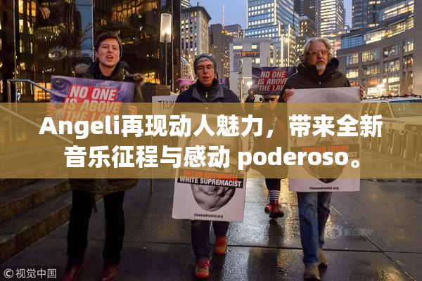 Angeli再现动人魅力，带来全新音乐征程与感动 poderoso。