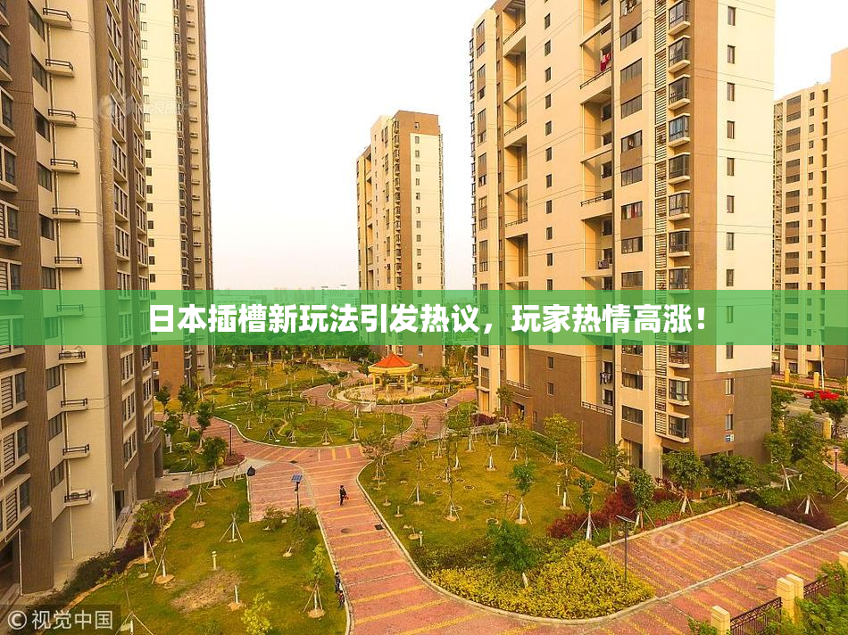 日本插槽新玩法引发热议，玩家热情高涨！