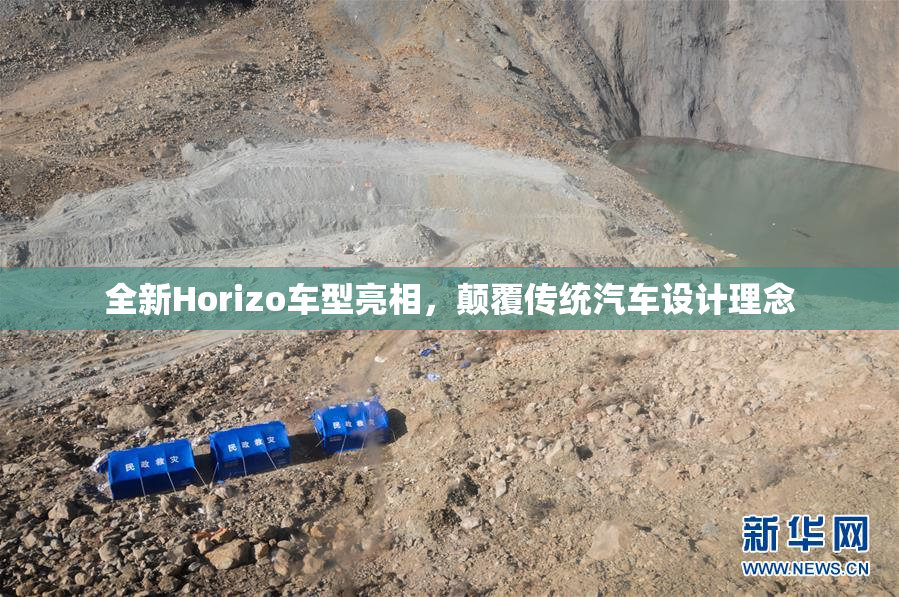 全新Horizo车型亮相，颠覆传统汽车设计理念