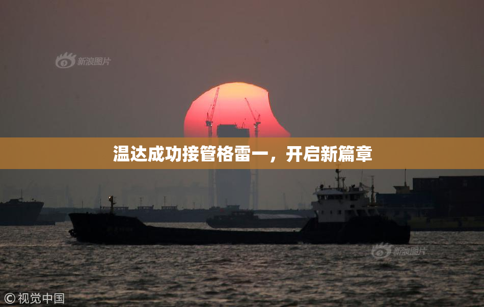 温达成功接管格雷一，开启新篇章