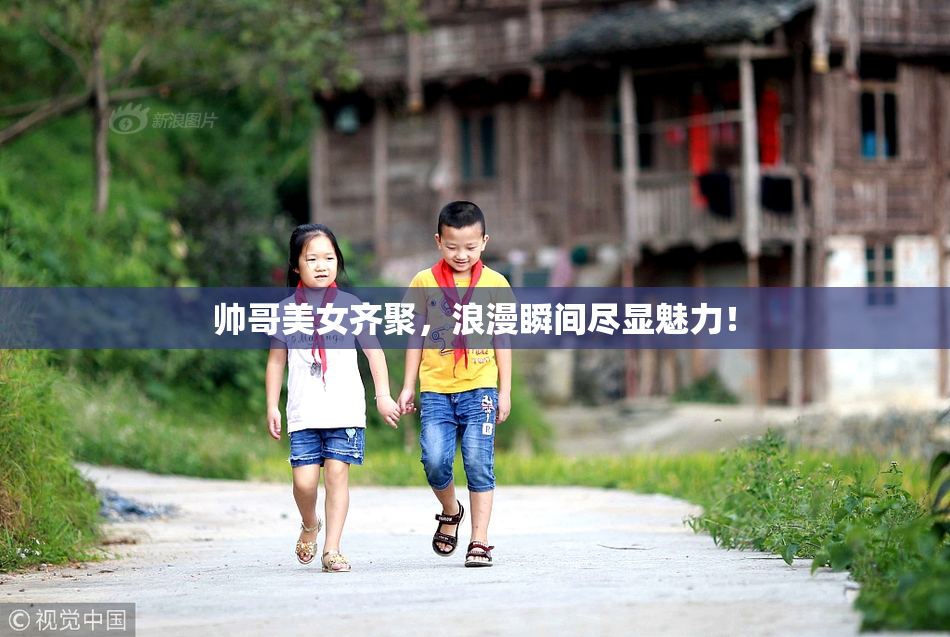 帅哥美女齐聚，浪漫瞬间尽显魅力！