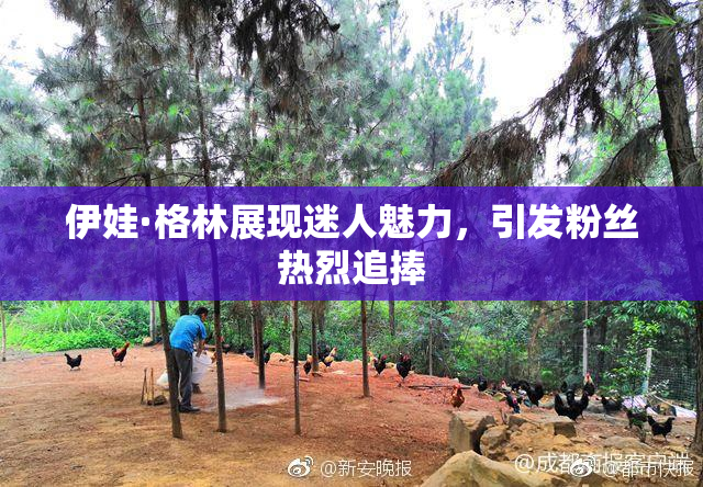 伊娃·格林展现迷人魅力，引发粉丝热烈追捧