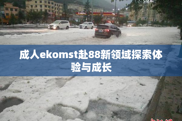 成人ekomst赴88新领域探索体验与成长