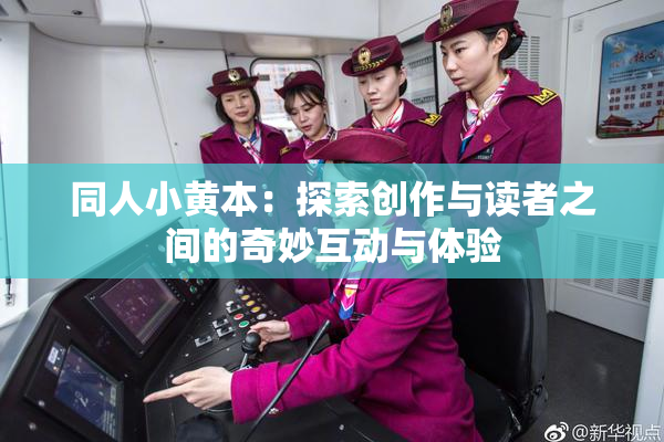 同人小黄本：探索创作与读者之间的奇妙互动与体验