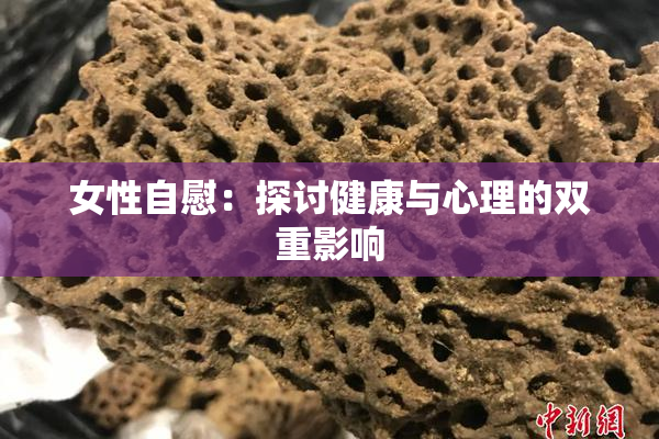 女性自慰：探讨健康与心理的双重影响