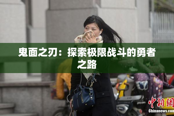 鬼面之刃：探索极限战斗的勇者之路