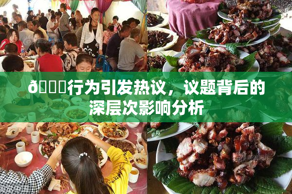 🈚行为引发热议，议题背后的深层次影响分析