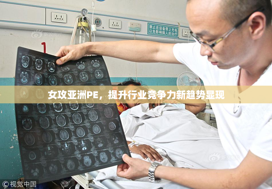 女攻亚洲PE，提升行业竞争力新趋势显现
