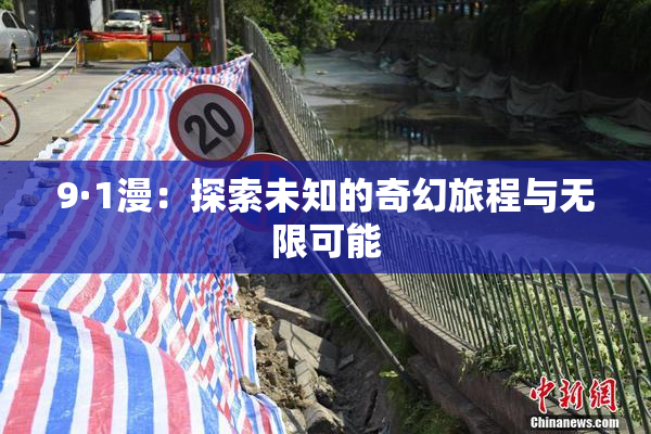 9·1漫：探索未知的奇幻旅程与无限可能