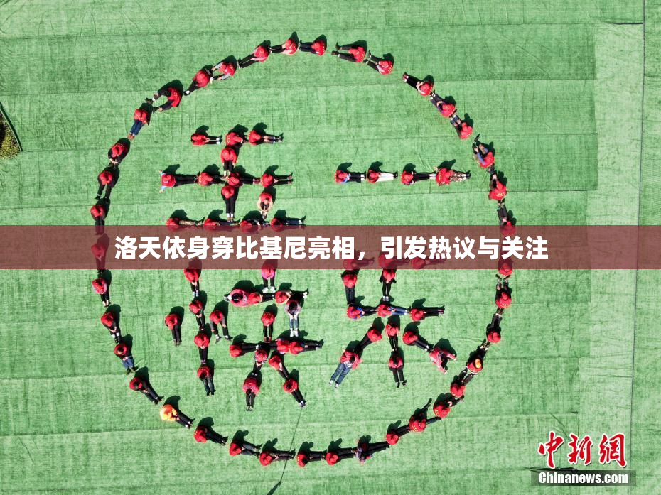 洛天依身穿比基尼亮相，引发热议与关注