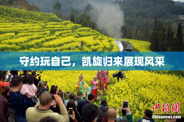 守约玩自己，凯旋归来展现风采