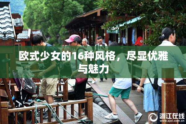 欧式少女的16种风格，尽显优雅与魅力