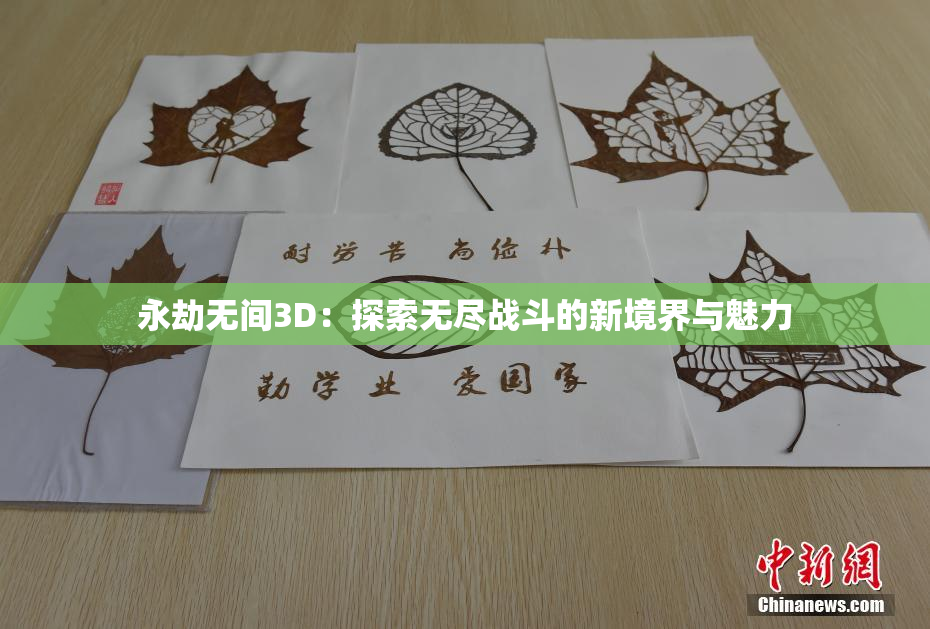 永劫无间3D：探索无尽战斗的新境界与魅力