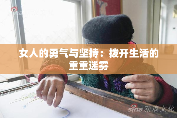 女人的勇气与坚持：拨开生活的重重迷雾