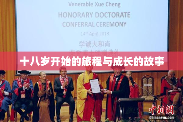 十八岁开始的旅程与成长的故事