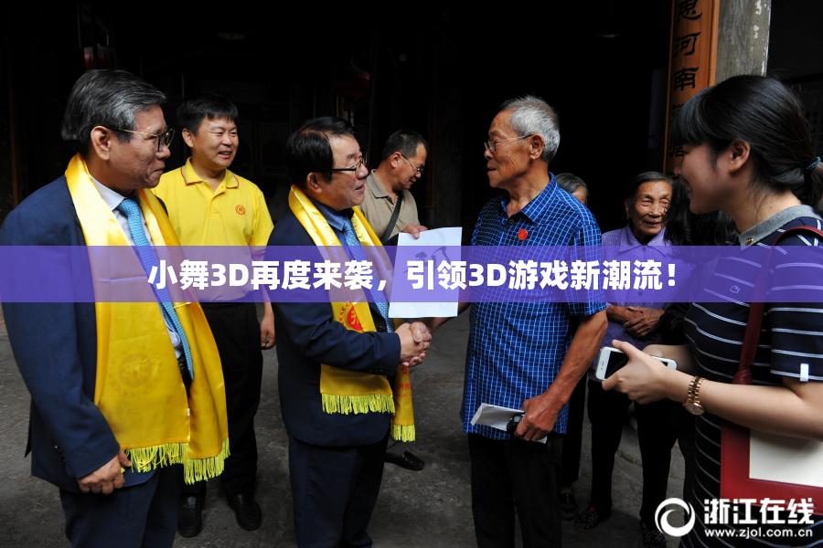 小舞3D再度来袭，引领3D游戏新潮流！