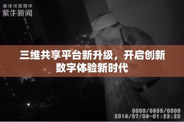 三维共享平台新升级，开启创新数字体验新时代