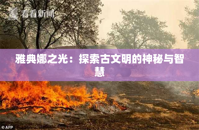 雅典娜之光：探索古文明的神秘与智慧