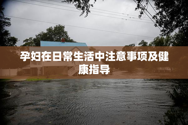 孕妇在日常生活中注意事项及健康指导