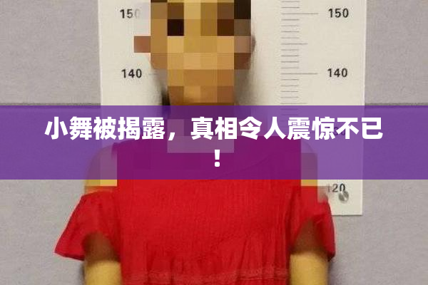 小舞被揭露，真相令人震惊不已！