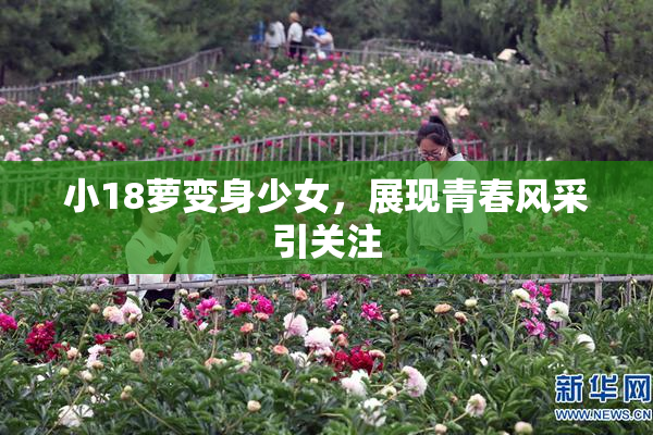 小18萝变身少女，展现青春风采引关注
