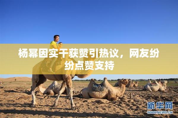 杨幂因实干获赞引热议，网友纷纷点赞支持
