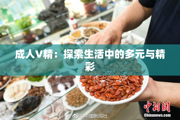 成人V精：探索生活中的多元与精彩