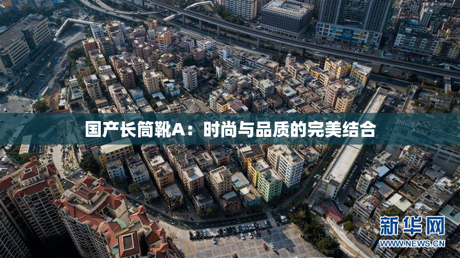 国产长筒靴A：时尚与品质的完美结合