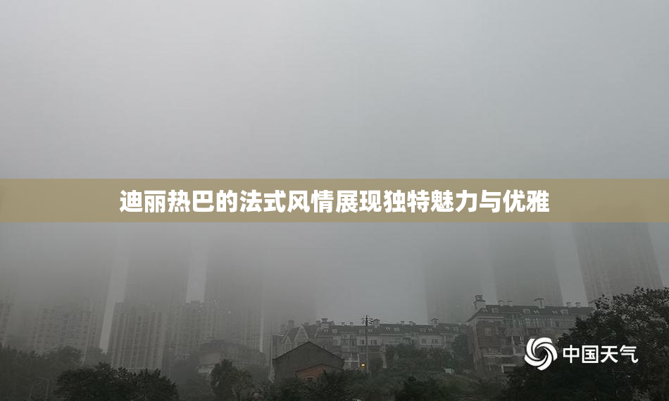 迪丽热巴的法式风情展现独特魅力与优雅