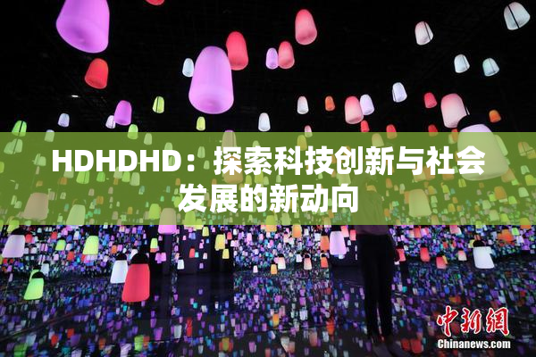 HDHDHD：探索科技创新与社会发展的新动向