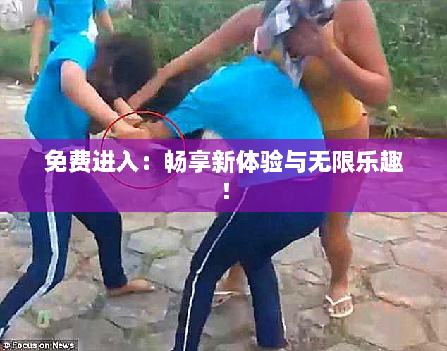 免费进入：畅享新体验与无限乐趣！