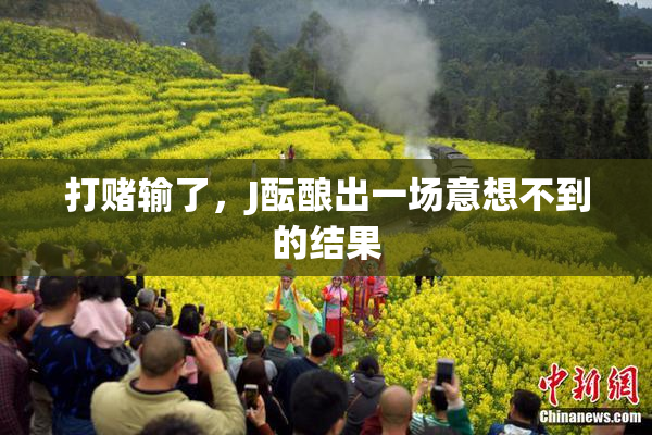 打赌输了，J酝酿出一场意想不到的结果