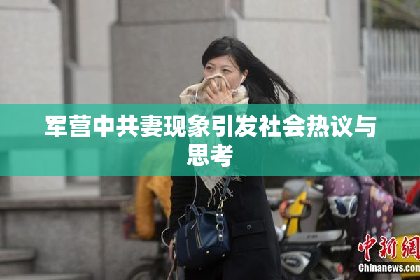 军营中共妻现象引发社会热议与思考