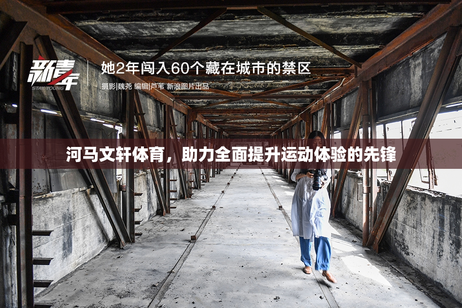 河马文轩体育，助力全面提升运动体验的先锋
