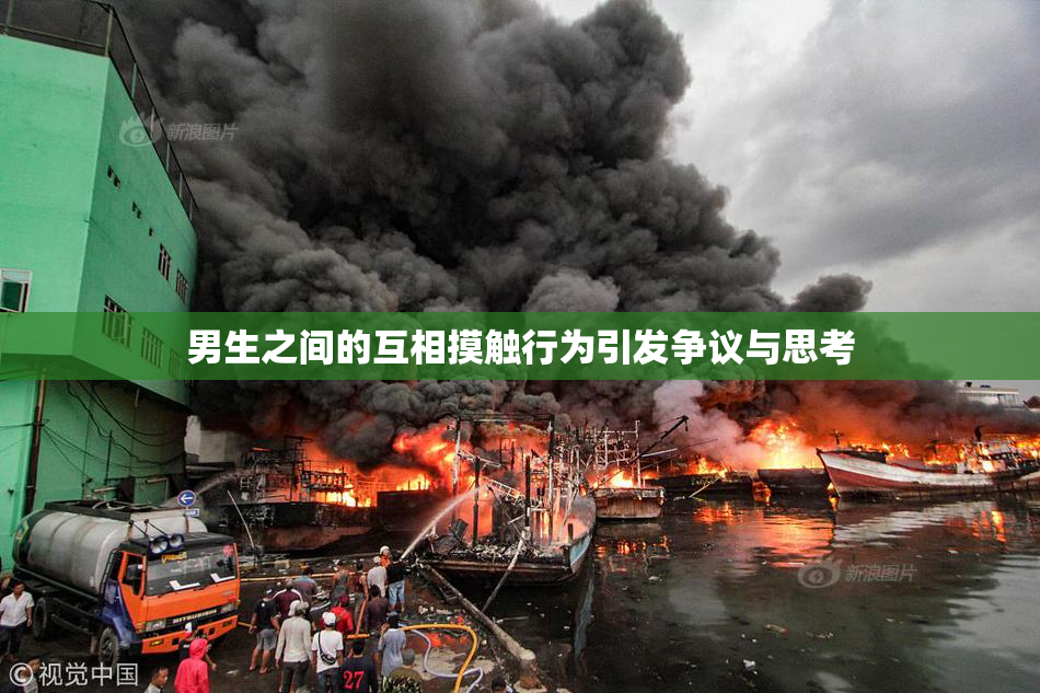 男生之间的互相摸触行为引发争议与思考