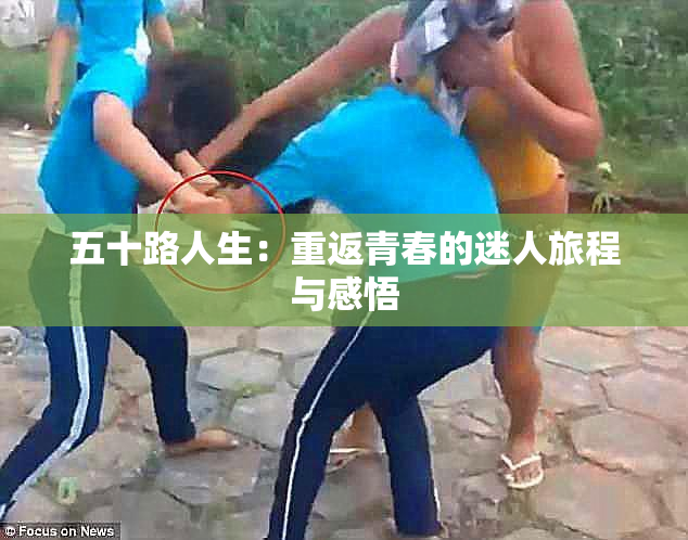 五十路人生：重返青春的迷人旅程与感悟