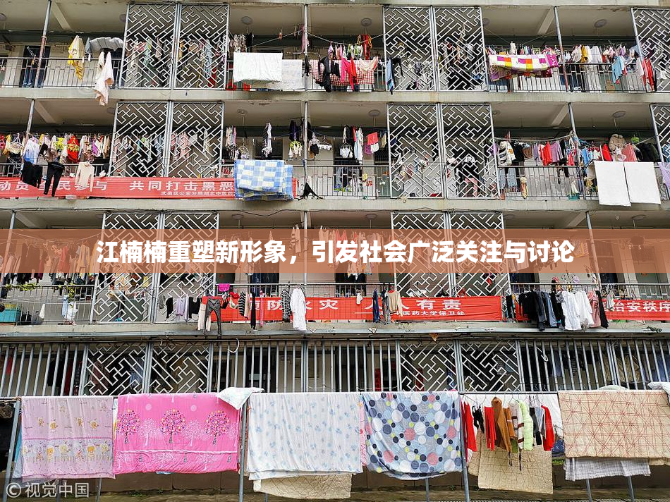 江楠楠重塑新形象，引发社会广泛关注与讨论