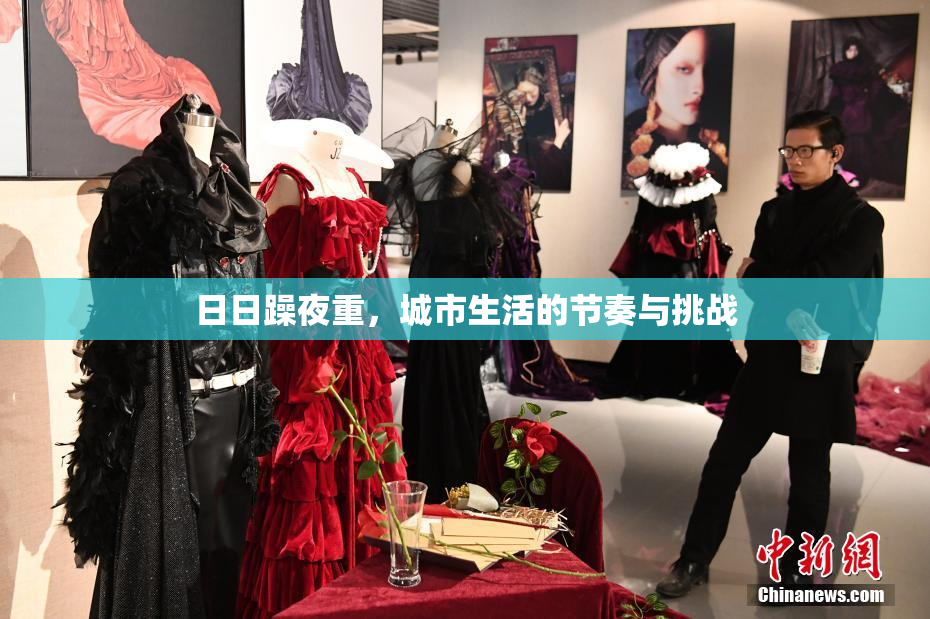 日日躁夜重，城市生活的节奏与挑战