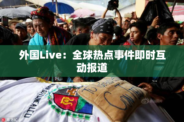 外国Live：全球热点事件即时互动报道