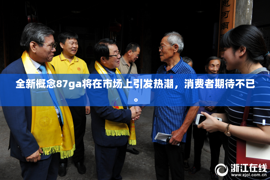 全新概念87ga将在市场上引发热潮，消费者期待不已。