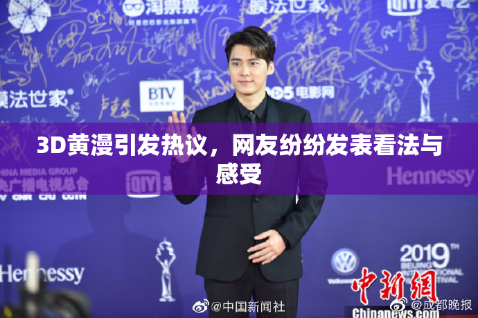 3D黄漫引发热议，网友纷纷发表看法与感受