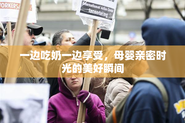 一边吃奶一边享受，母婴亲密时光的美好瞬间