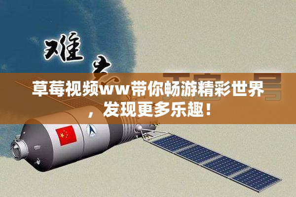 草莓视频ww带你畅游精彩世界，发现更多乐趣！