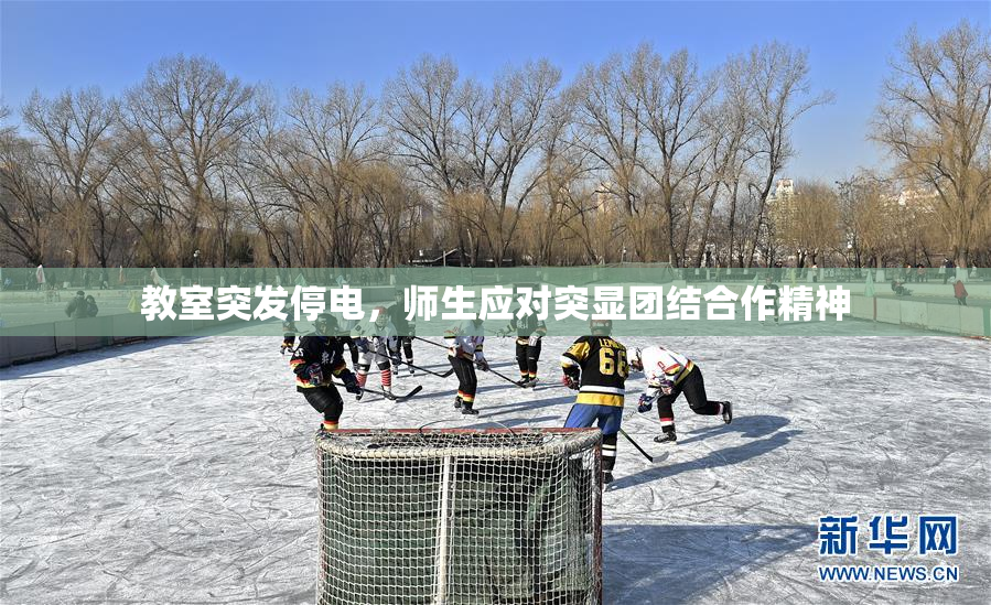 教室突发停电，师生应对突显团结合作精神
