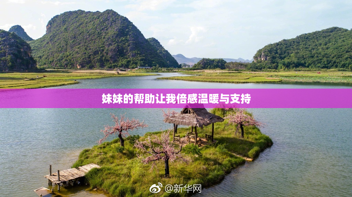 妹妹的帮助让我倍感温暖与支持